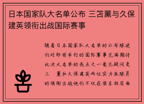 日本国家队大名单公布 三笘薰与久保建英领衔出战国际赛事 日本国家队大名单公布 三笘薰与久保建英领衔出战国际赛事