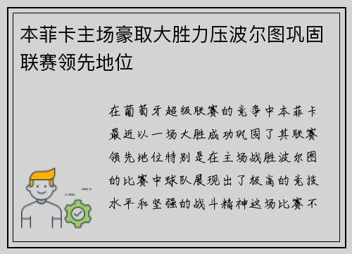 本菲卡主场豪取大胜力压波尔图巩固联赛领先地位 本菲卡主场豪取大胜力压波尔图巩固联赛领先地位