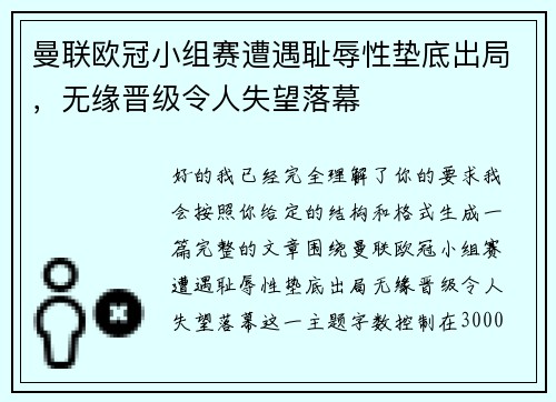 曼联欧冠小组赛遭遇耻辱性垫底出局,无缘晋级令人失望落幕 曼联欧冠小组赛遭遇耻辱性垫底出局,无缘晋级令人失望落幕