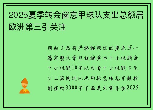 2025夏季转会窗意甲球队支出总额居欧洲第三引关注 2025夏季转会窗意甲球队支出总额居欧洲第三引关注