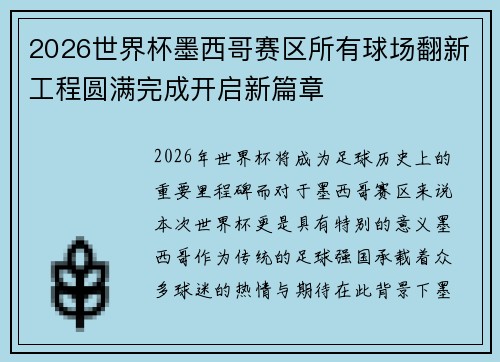 2026世界杯墨西哥赛区所有球场翻新工程圆满完成开启新篇章 2026世界杯墨西哥赛区所有球场翻新工程圆满完成开启新篇章