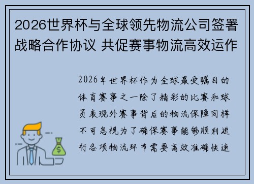 2026世界杯与全球领先物流公司签署战略合作协议 共促赛事物流高效运作 2026世界杯与全球领先物流公司签署战略合作协议 共促赛事物流高效运作