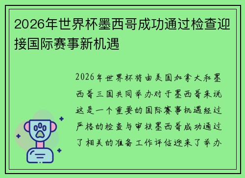 2026年世界杯墨西哥成功通过检查迎接国际赛事新机遇 2026年世界杯墨西哥成功通过检查迎接国际赛事新机遇