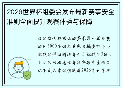 2026世界杯组委会发布最新赛事安全准则全面提升观赛体验与保障 2026世界杯组委会发布最新赛事安全准则全面提升观赛体验与保障
