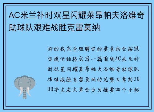 AC米兰补时双星闪耀莱昂帕夫洛维奇助球队艰难战胜克雷莫纳 AC米兰补时双星闪耀莱昂帕夫洛维奇助球队艰难战胜克雷莫纳