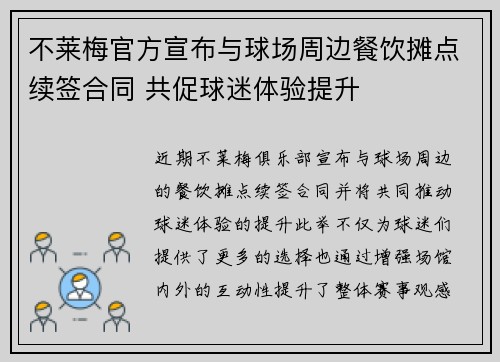 不莱梅官方宣布与球场周边餐饮摊点续签合同 共促球迷体验提升 不莱梅官方宣布与球场周边餐饮摊点续签合同 共促球迷体验提升