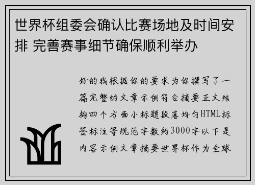 世界杯组委会确认比赛场地及时间安排 完善赛事细节确保顺利举办 世界杯组委会确认比赛场地及时间安排 完善赛事细节确保顺利举办