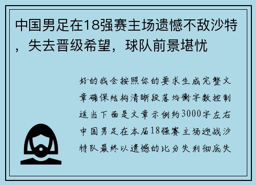 中国男足在18强赛主场遗憾不敌沙特,失去晋级希望,球队前景堪忧 中国男足在18强赛主场遗憾不敌沙特,失去晋级希望,球队前景堪忧