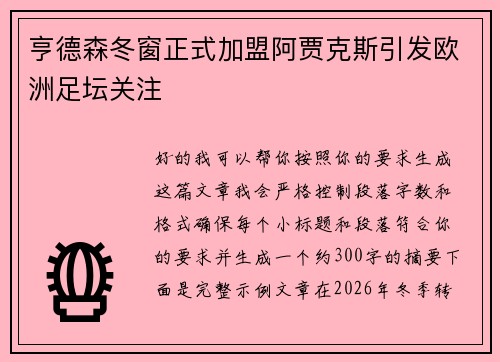 亨德森冬窗正式加盟阿贾克斯引发欧洲足坛关注 亨德森冬窗正式加盟阿贾克斯引发欧洲足坛关注