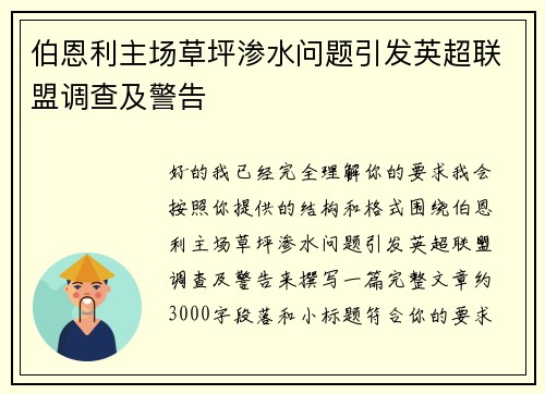 伯恩利主场草坪渗水问题引发英超联盟调查及警告
