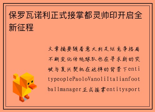 保罗瓦诺利正式接掌都灵帅印开启全新征程 保罗瓦诺利正式接掌都灵帅印开启全新征程