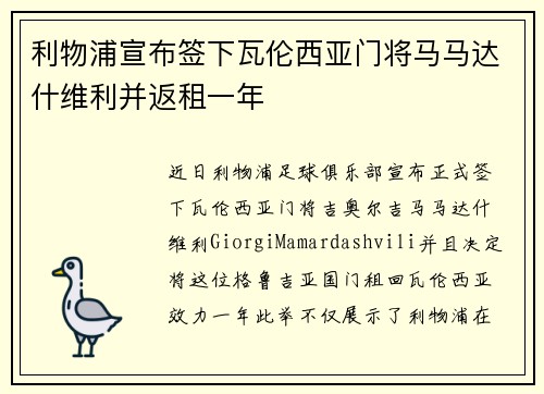 利物浦宣布签下瓦伦西亚门将马马达什维利并返租一年
