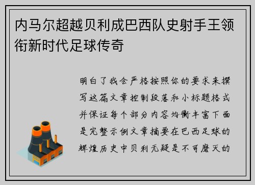 内马尔超越贝利成巴西队史射手王领衔新时代足球传奇 内马尔超越贝利成巴西队史射手王领衔新时代足球传奇
