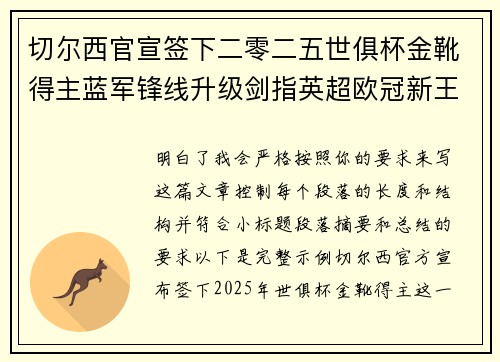 切尔西官宣签下二零二五世俱杯金靴得主蓝军锋线升级剑指英超欧冠新王朝 切尔西官宣签下二零二五世俱杯金靴得主蓝军锋线升级剑指英超欧冠新王朝