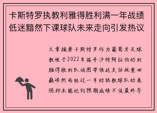 卡斯特罗执教利雅得胜利满一年战绩低迷黯然下课球队未来走向引发热议 卡斯特罗执教利雅得胜利满一年战绩低迷黯然下课球队未来走向引发热议