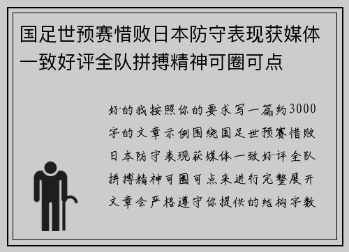 国足世预赛惜败日本防守表现获媒体一致好评全队拼搏精神可圈可点 国足世预赛惜败日本防守表现获媒体一致好评全队拼搏精神可圈可点