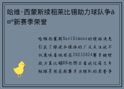 哈维·西蒙斯续租莱比锡助力球队争夺新赛季荣誉 哈维·西蒙斯续租莱比锡助力球队争夺新赛季荣誉