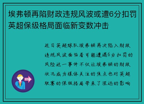 埃弗顿再陷财政违规风波或遭6分扣罚英超保级格局面临新变数冲击 埃弗顿再陷财政违规风波或遭6分扣罚英超保级格局面临新变数冲击