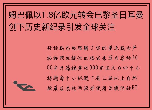 姆巴佩以1.8亿欧元转会巴黎圣日耳曼创下历史新纪录引发全球关注