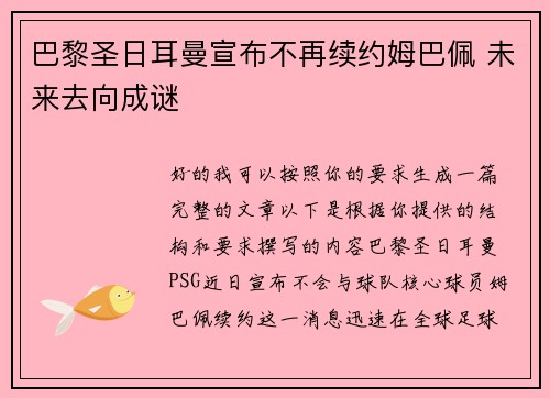 巴黎圣日耳曼宣布不再续约姆巴佩 未来去向成谜