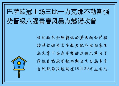 巴萨欧冠主场三比一力克那不勒斯强势晋级八强青春风暴点燃诺坎普