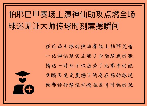 帕耶巴甲赛场上演神仙助攻点燃全场球迷见证大师传球时刻震撼瞬间