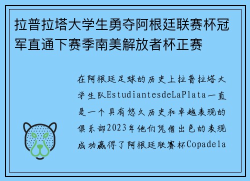拉普拉塔大学生勇夺阿根廷联赛杯冠军直通下赛季南美解放者杯正赛