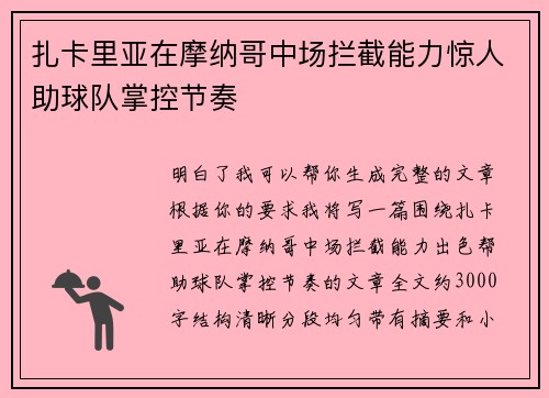 扎卡里亚在摩纳哥中场拦截能力惊人助球队掌控节奏