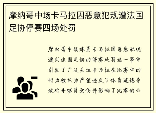 摩纳哥中场卡马拉因恶意犯规遭法国足协停赛四场处罚