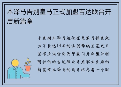 本泽马告别皇马正式加盟吉达联合开启新篇章