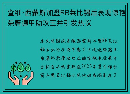 查维·西蒙斯加盟RB莱比锡后表现惊艳荣膺德甲助攻王并引发热议