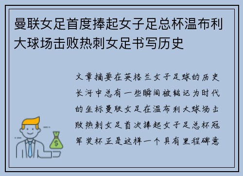 曼联女足首度捧起女子足总杯温布利大球场击败热刺女足书写历史