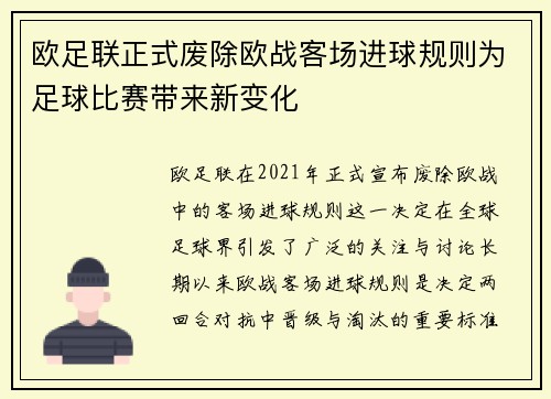 欧足联正式废除欧战客场进球规则为足球比赛带来新变化