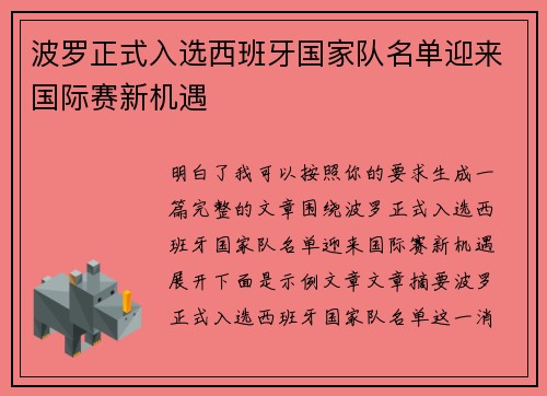 波罗正式入选西班牙国家队名单迎来国际赛新机遇