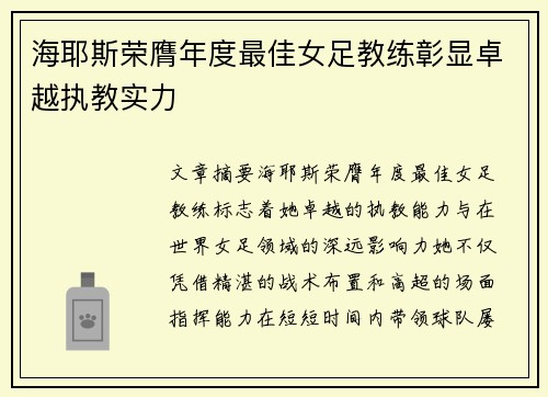 海耶斯荣膺年度最佳女足教练彰显卓越执教实力