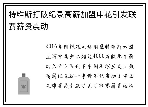 特维斯打破纪录高薪加盟申花引发联赛薪资震动