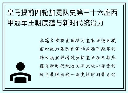 皇马提前四轮加冕队史第三十六座西甲冠军王朝底蕴与新时代统治力