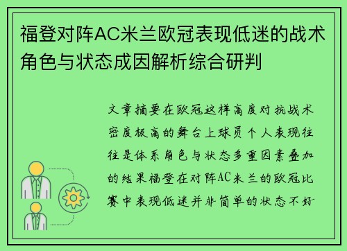 福登对阵AC米兰欧冠表现低迷的战术角色与状态成因解析综合研判