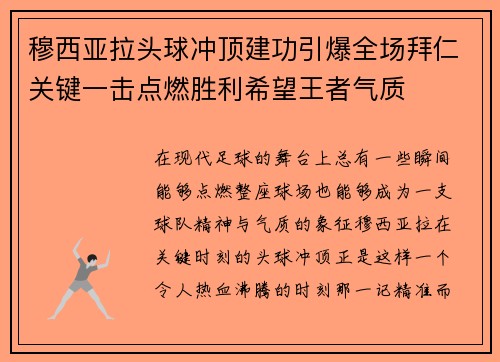 穆西亚拉头球冲顶建功引爆全场拜仁关键一击点燃胜利希望王者气质