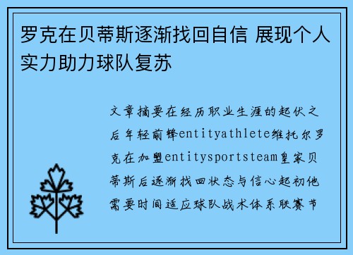罗克在贝蒂斯逐渐找回自信 展现个人实力助力球队复苏