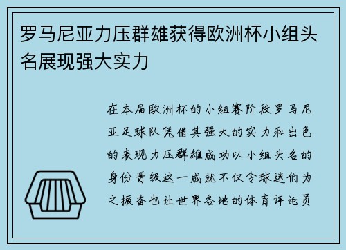 罗马尼亚力压群雄获得欧洲杯小组头名展现强大实力