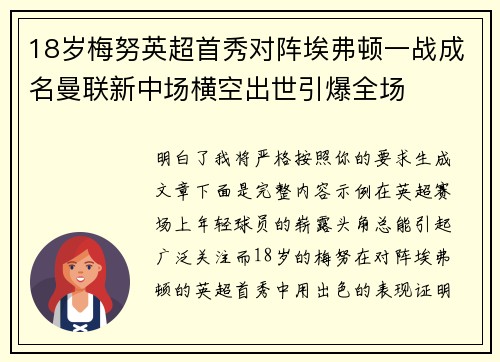 18岁梅努英超首秀对阵埃弗顿一战成名曼联新中场横空出世引爆全场