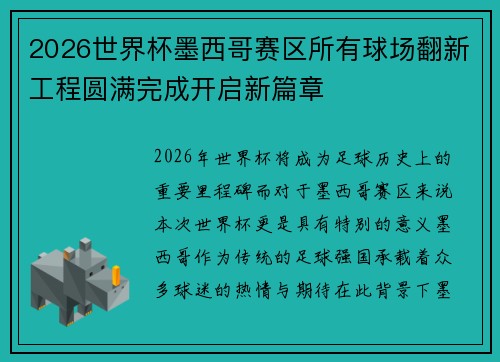 2026世界杯墨西哥赛区所有球场翻新工程圆满完成开启新篇章