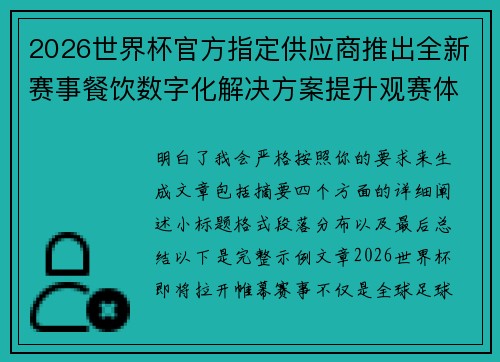 2026世界杯官方指定供应商推出全新赛事餐饮数字化解决方案提升观赛体验