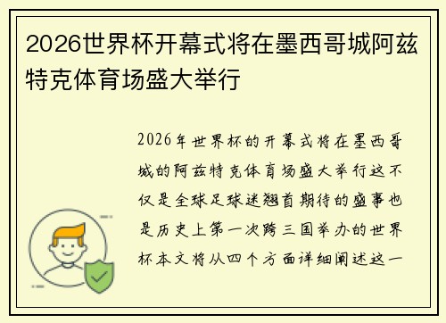 2026世界杯开幕式将在墨西哥城阿兹特克体育场盛大举行