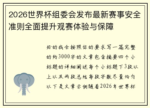 2026世界杯组委会发布最新赛事安全准则全面提升观赛体验与保障