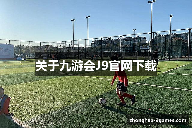 关于九游会J9官网下载